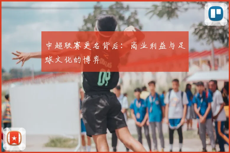 中超联赛更名背后:商业利益与足球文化的博弈