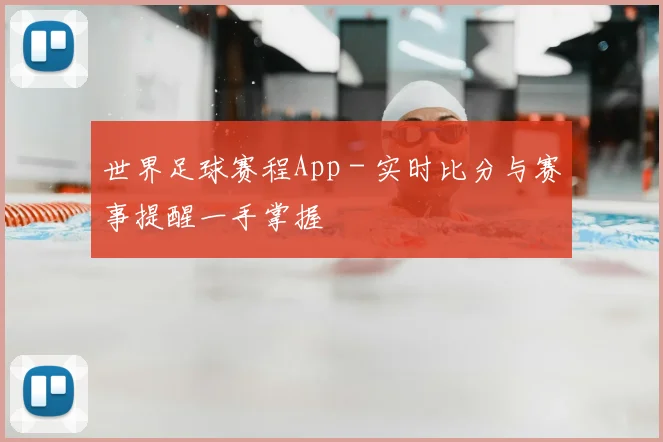 世界足球赛程App - 实时比分与赛事提醒一手掌握