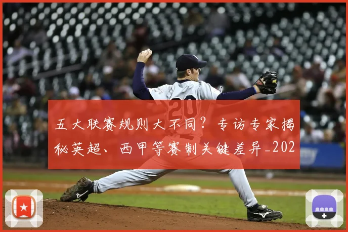 五大联赛规则大不同？专访专家揭秘英超、西甲等赛制关键差异_20260611141812