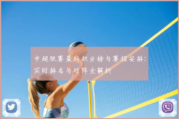 中超联赛最新积分榜与赛程安排:实时排名与对阵全解析
