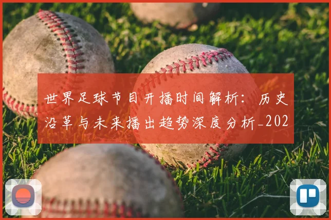 世界足球节目开播时间解析：历史沿革与未来播出趋势深度分析_20260609201603