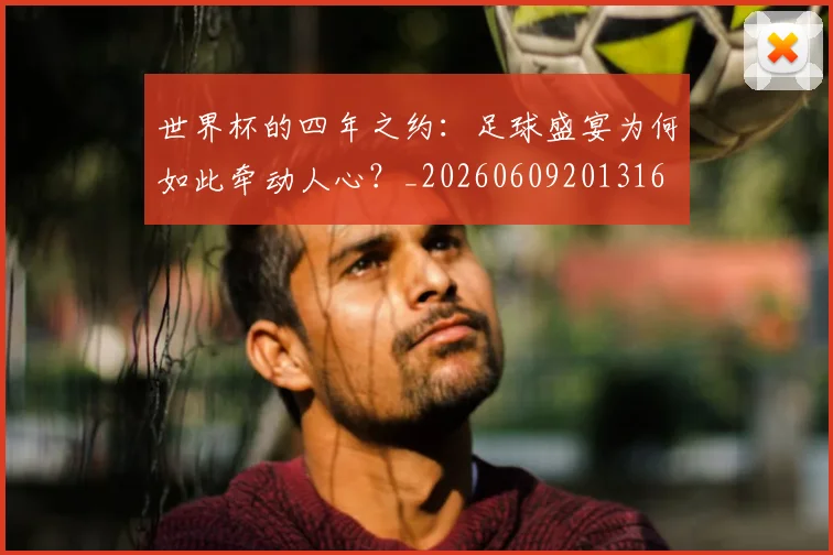世界杯的四年之约：足球盛宴为何如此牵动人心？_20260609201316