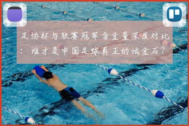 足协杯与联赛冠军含金量深度对比：谁才是中国足球真正的试金石？
