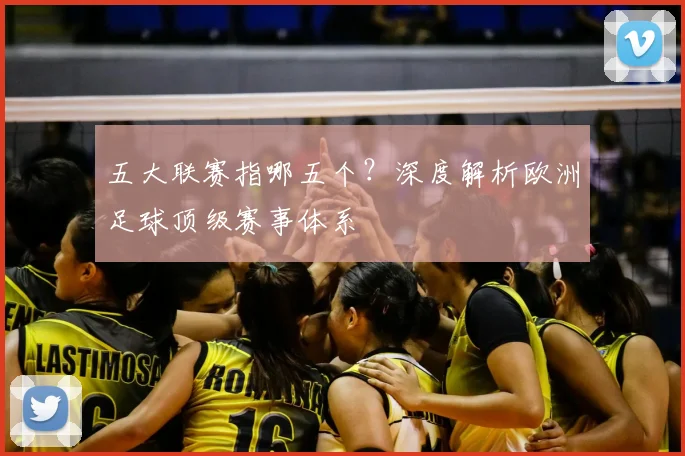 五大联赛指哪五个?深度解析欧洲足球顶级赛事体系