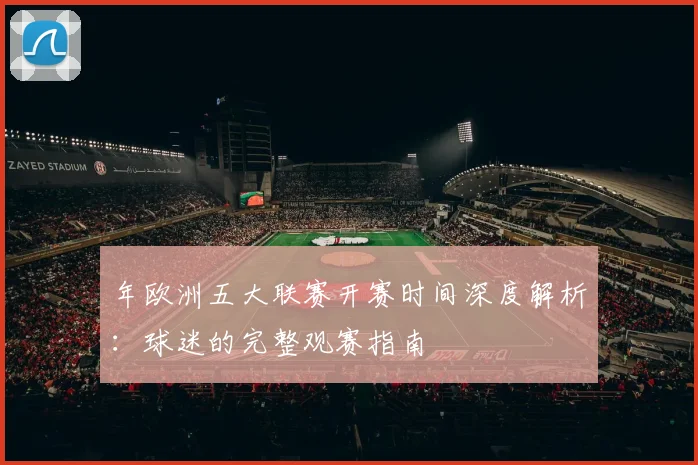 年欧洲五大联赛开赛时间深度解析:球迷的完整观赛指南