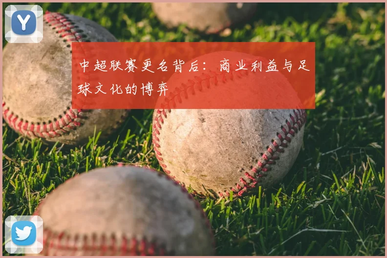 中超联赛更名背后：商业利益与足球文化的博弈